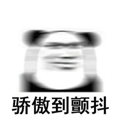 一臉驕傲.jpg 一臉驕傲.jpg