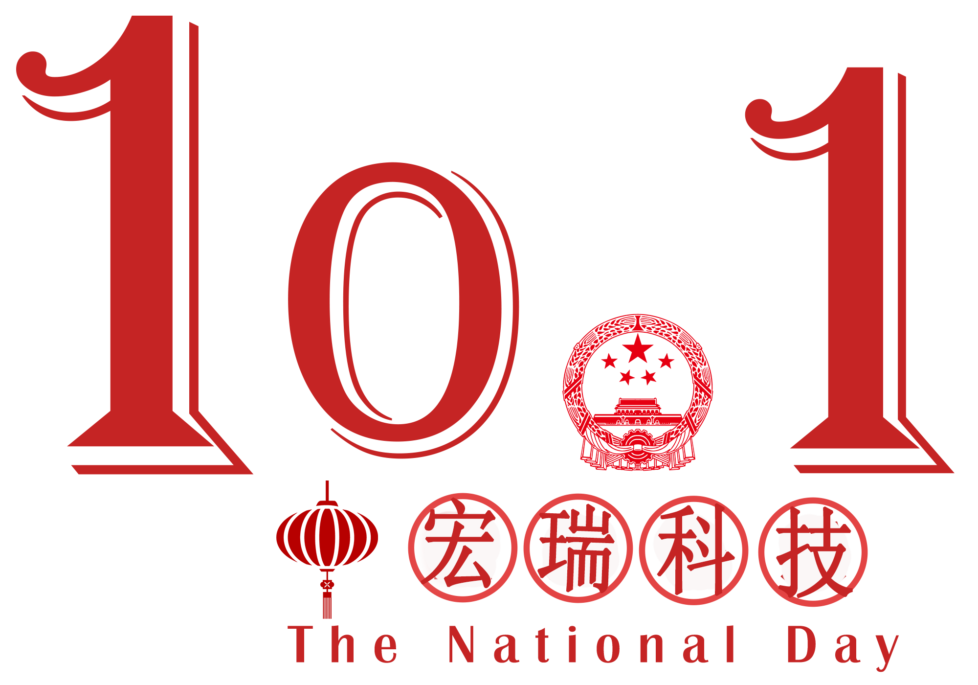 宏瑞科技祝您國慶節(jié)快樂！