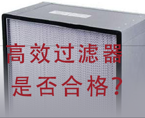 如何判斷高效過濾器是否合格？