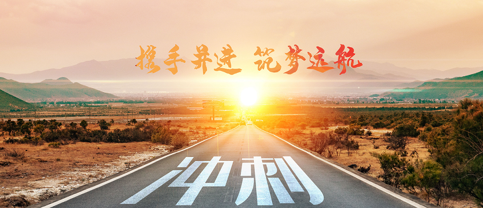 與宏瑞攜手共進(jìn)，筑夢2020！